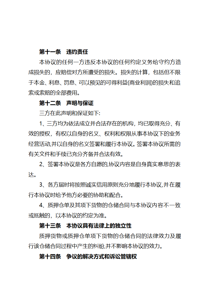 业务合作协议书(适用仓单质押）.docx第11页