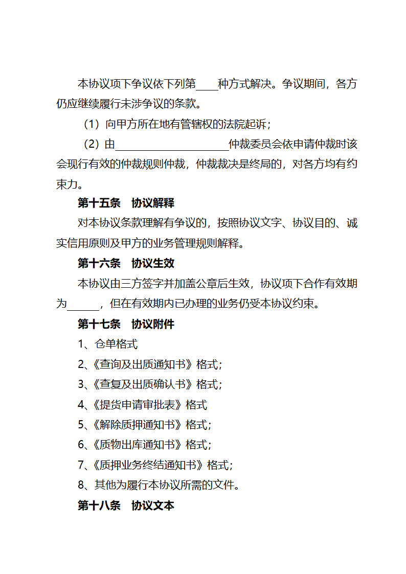 业务合作协议书(适用仓单质押）.docx第12页