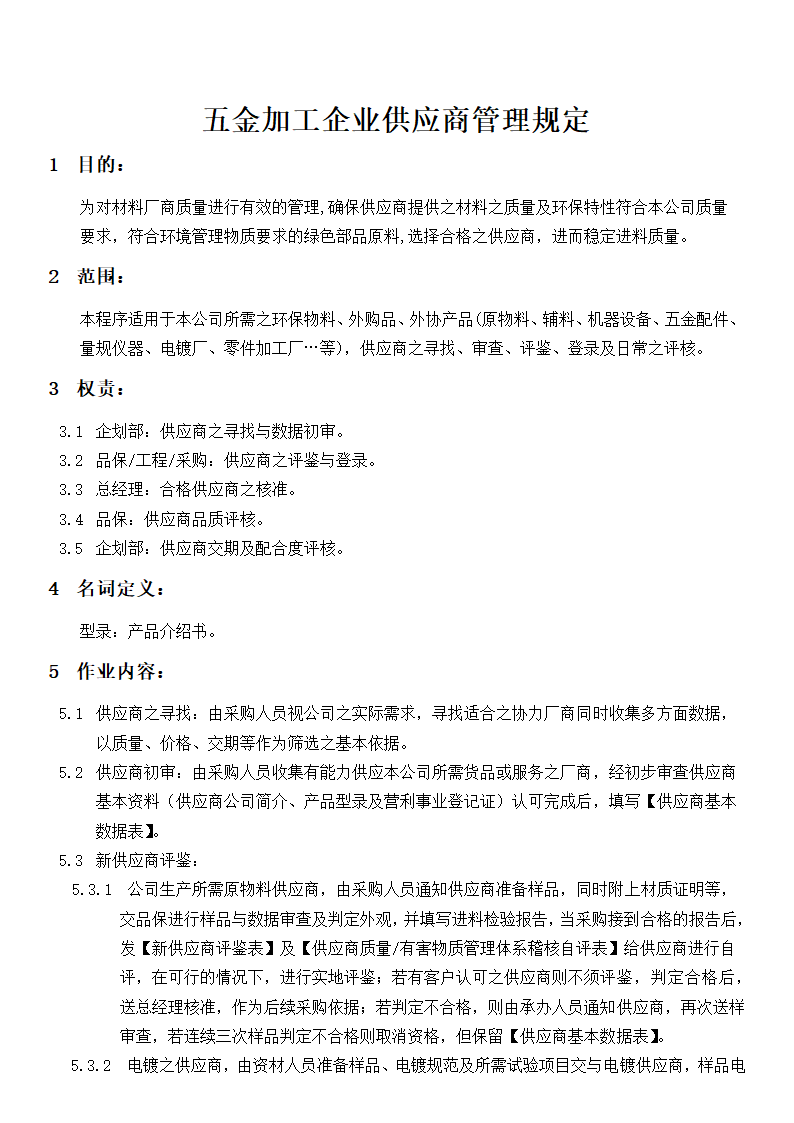 五金加工企业供应商管理规定.docx第1页