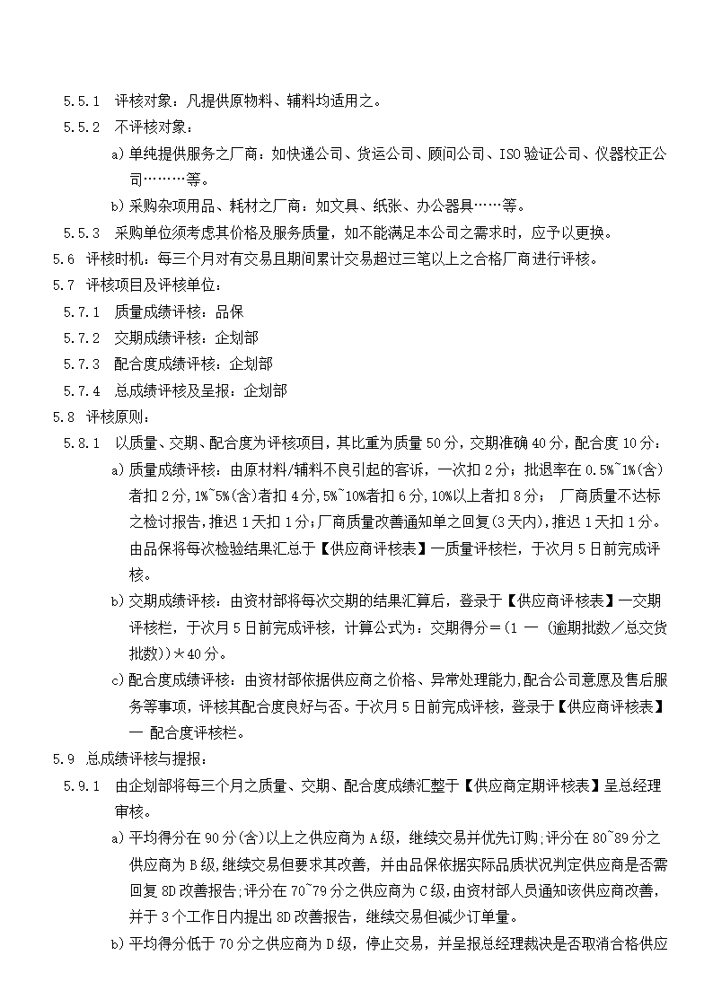 五金加工企业供应商管理规定.docx第3页