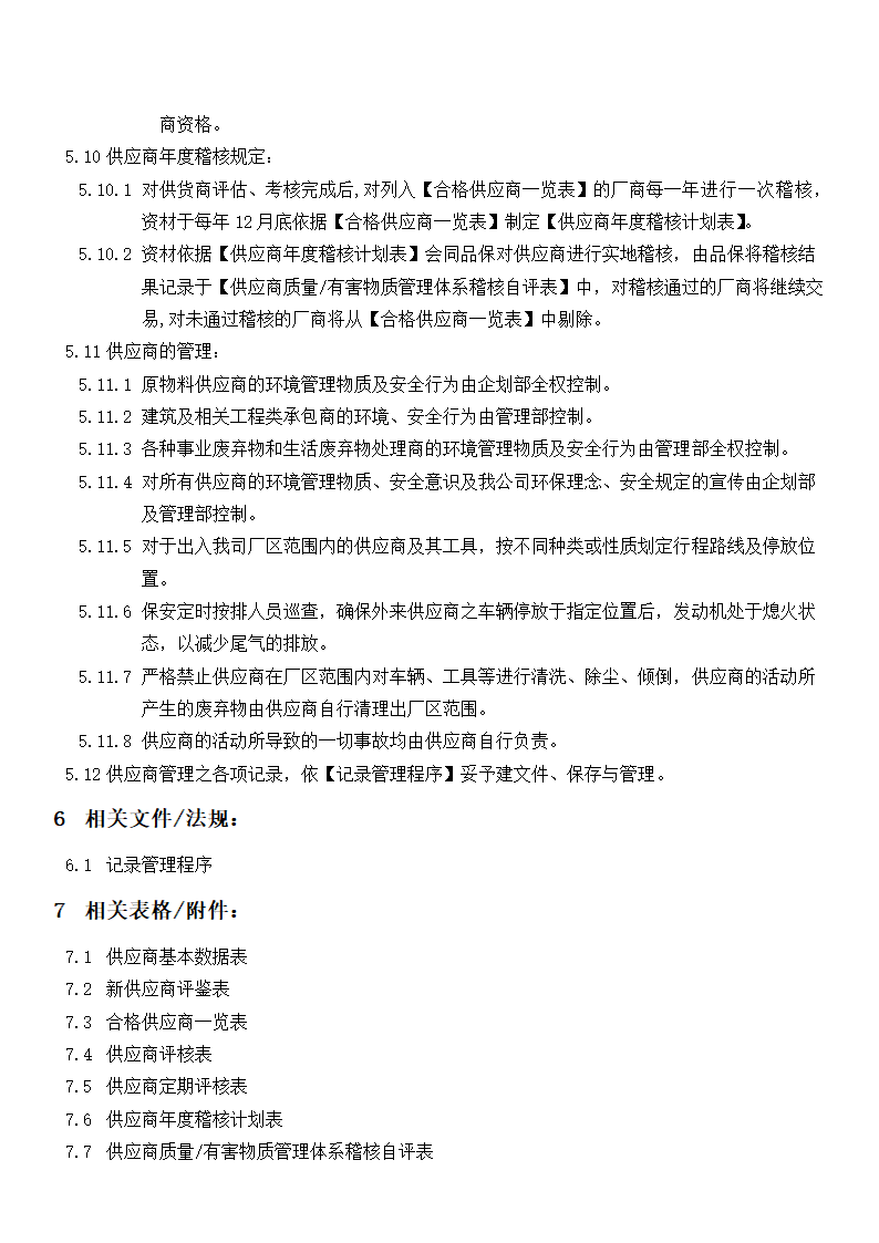 五金加工企业供应商管理规定.docx第4页