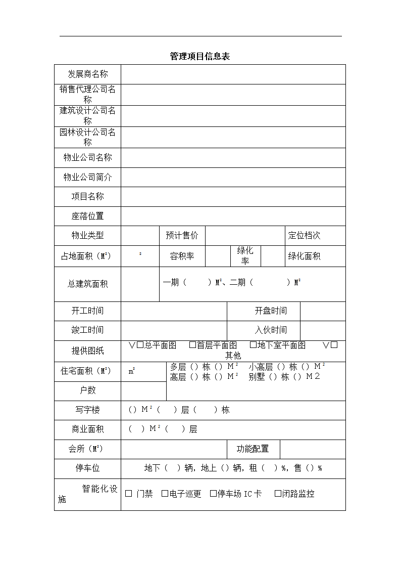 物业管理公司市场拓展体系方案.docx第7页