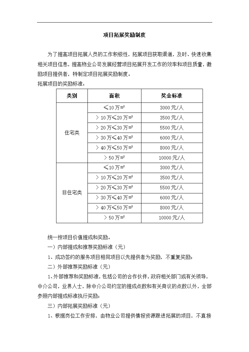 物业管理公司市场拓展体系方案.docx第12页