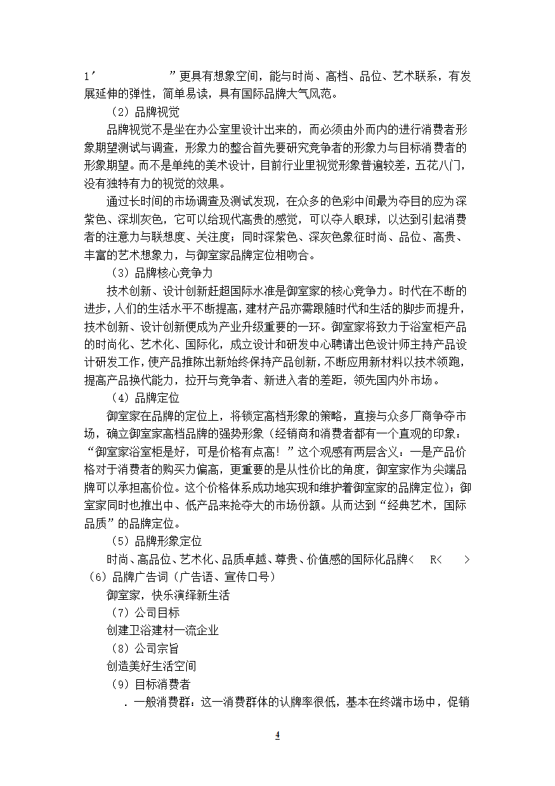 卫浴市场营销方案.docx第4页