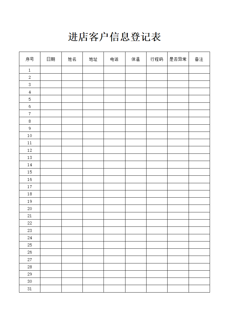 进店客户信息登记表.docx第1页