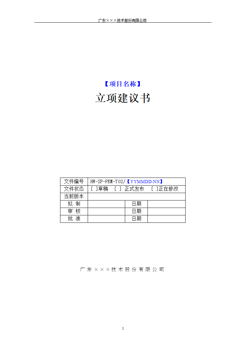 CMMI-立项建议书模板.docx第1页