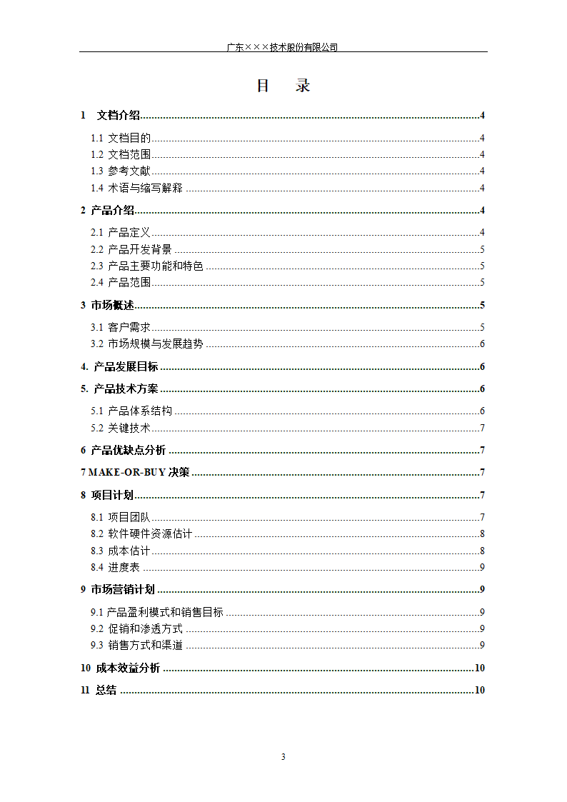 CMMI-立项建议书模板.docx第3页