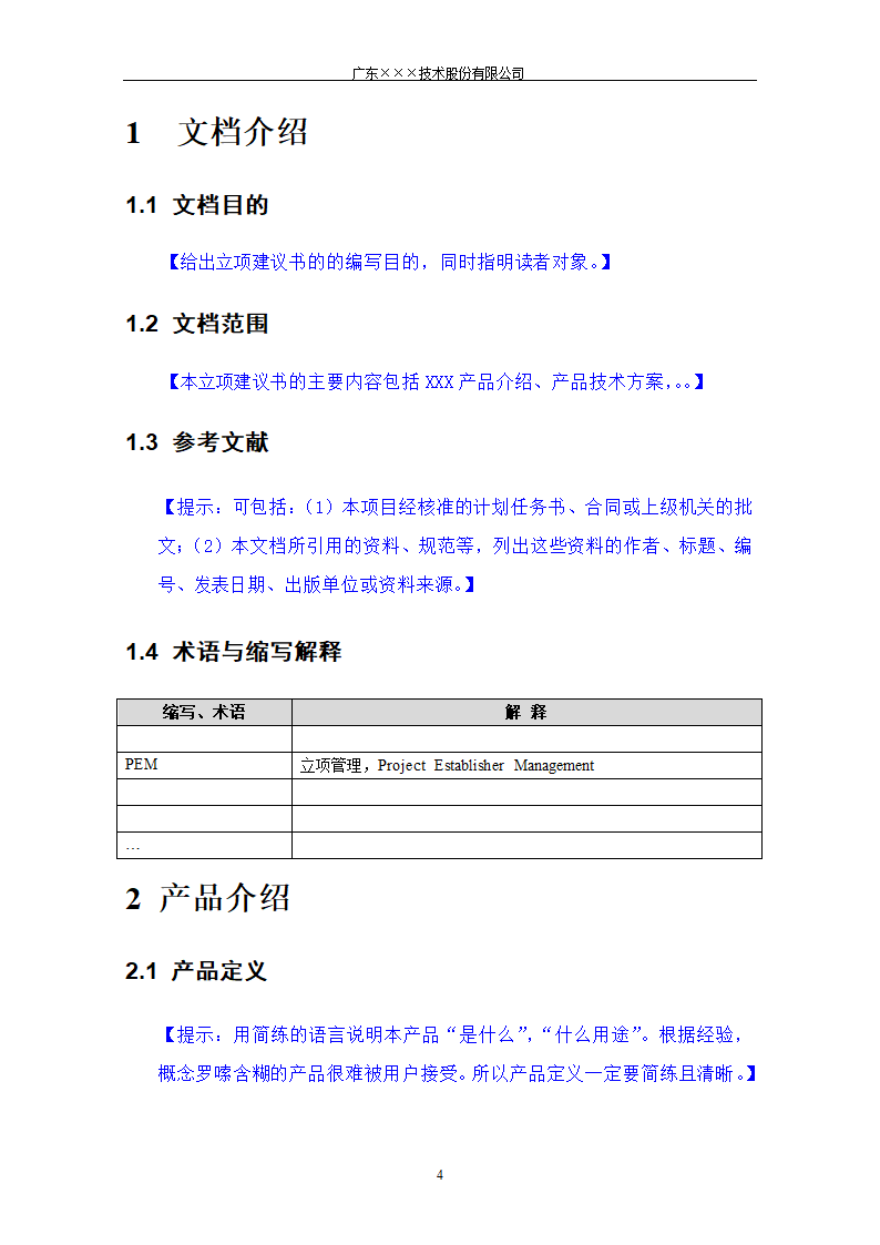 CMMI-立项建议书模板.docx第4页