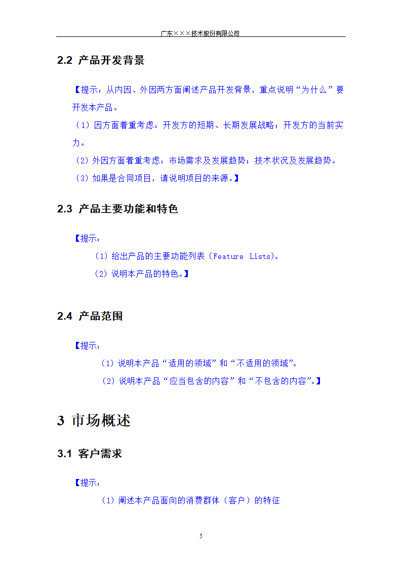 CMMI-立项建议书模板.docx第5页