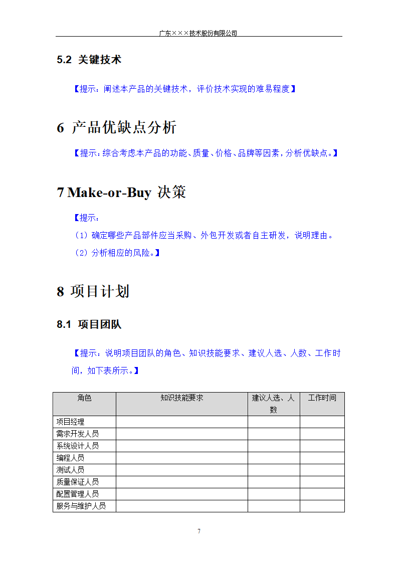 CMMI-立项建议书模板.docx第7页