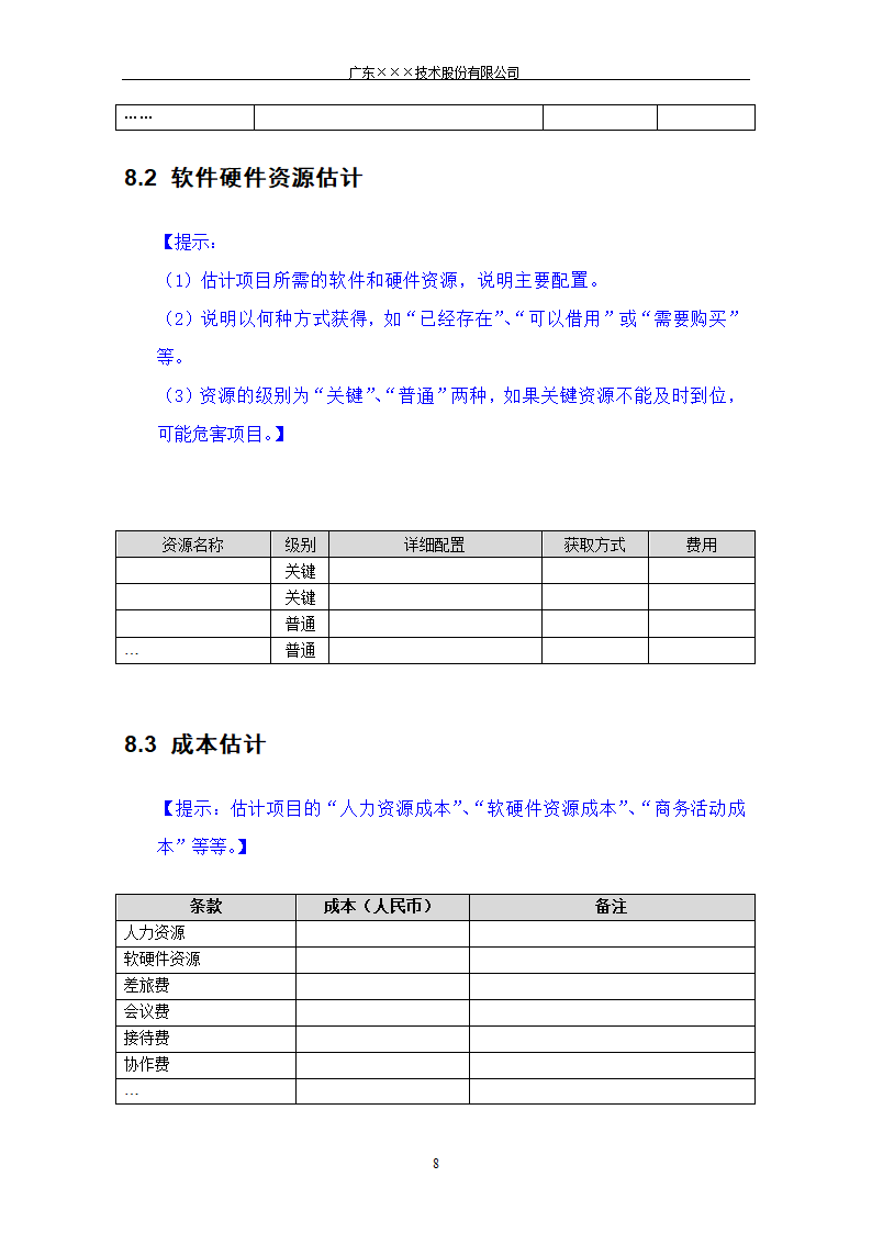 CMMI-立项建议书模板.docx第8页