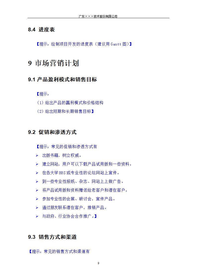 CMMI-立项建议书模板.docx第9页