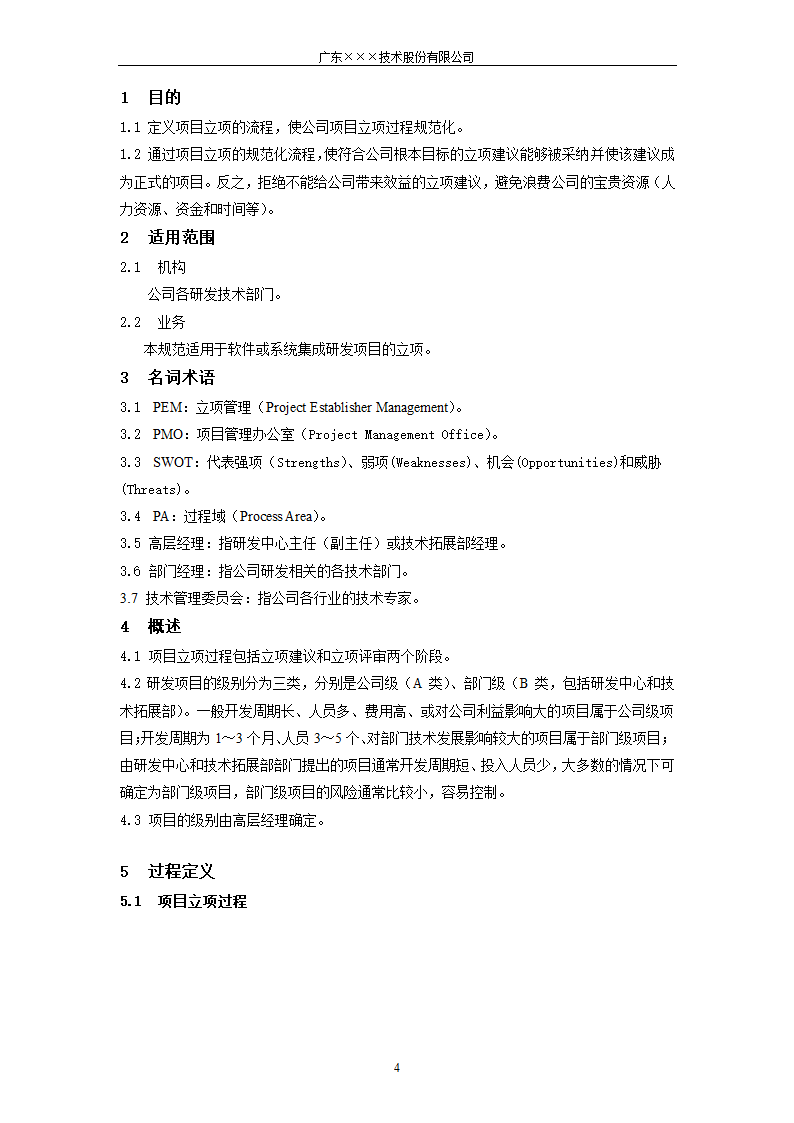 CMMI- 项目立项过程管理.docx第4页