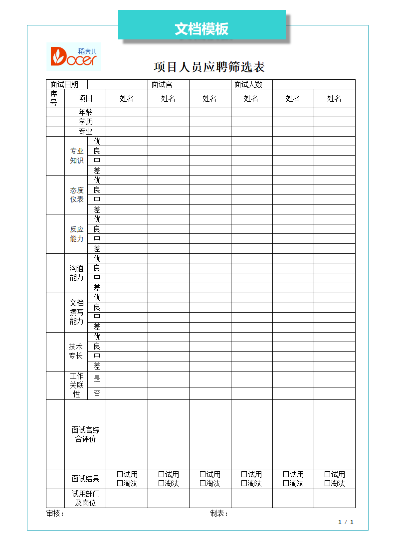 项目人员应聘筛选表.docx第1页