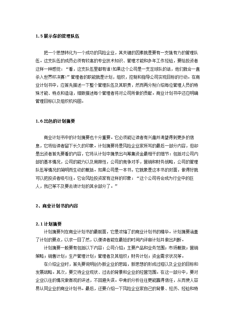 详细教你撰写创业计划书策划方案.docx第6页