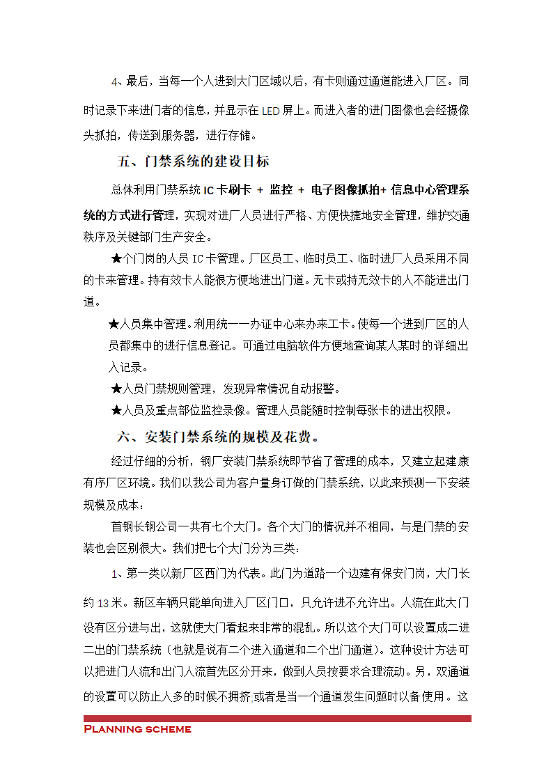 门禁系统安装可行性研究报告.doc第5页