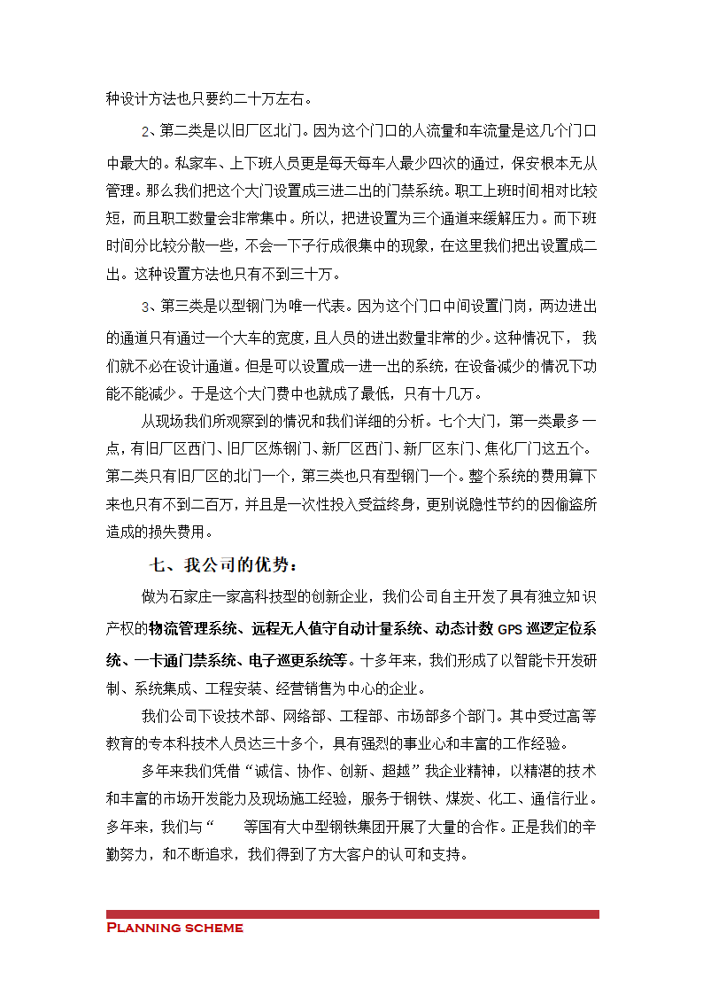 门禁系统安装可行性研究报告.doc第6页