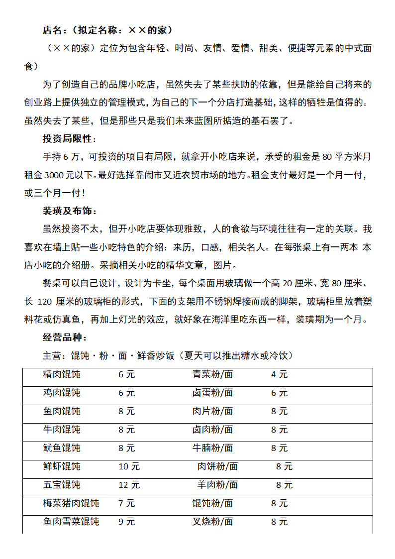 馄饨店创业计划书.docx第2页