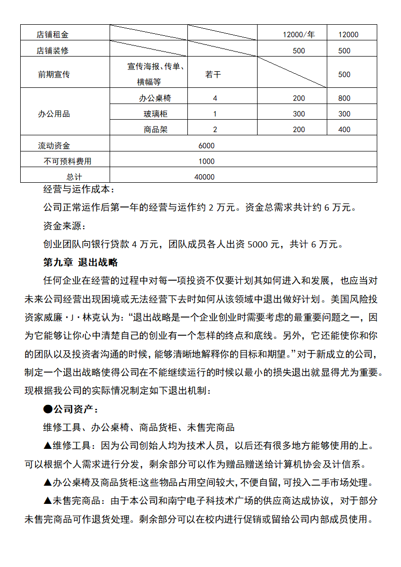 电脑销售店创业计划书.docx第16页