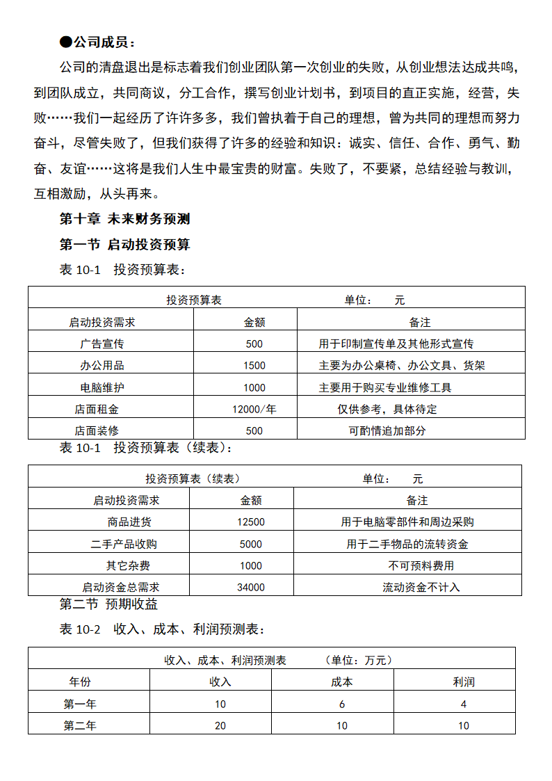 电脑销售店创业计划书.docx第17页