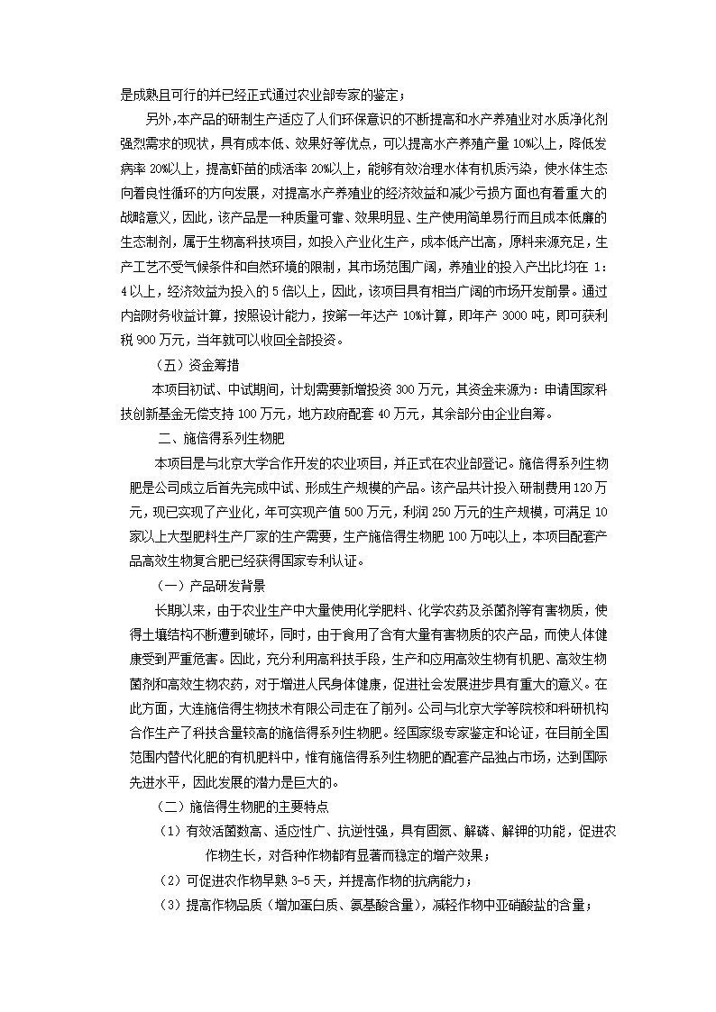 生物技术公司商业计划.docx第7页