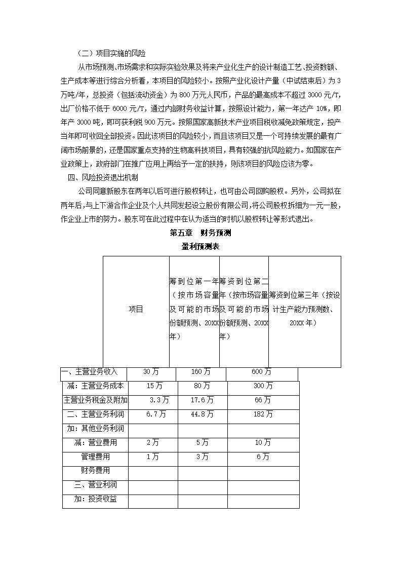 生物技术公司商业计划.docx第12页