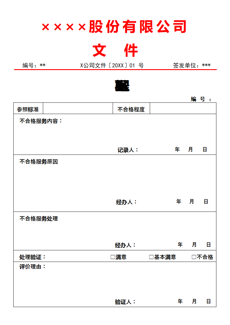 不合格服务处理记录.docx