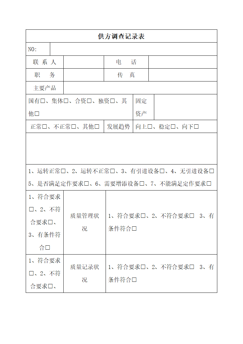 供方调查记录表.docx第1页