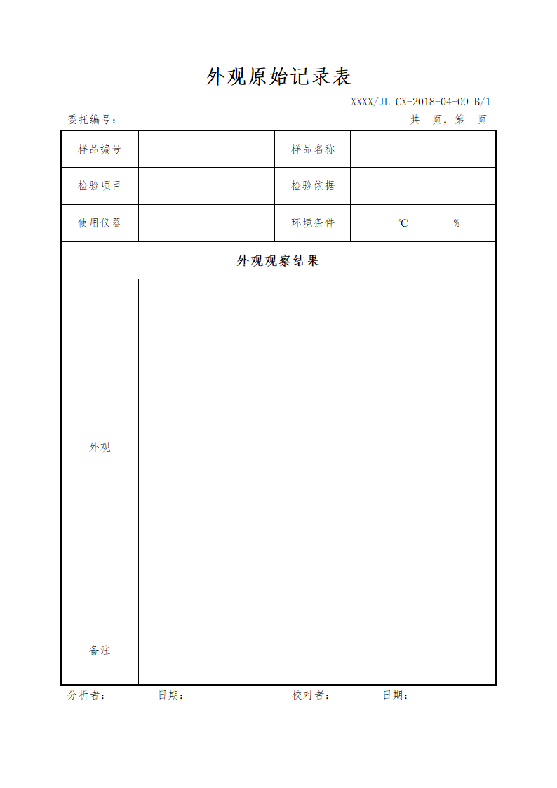 外观原始记录表.docx