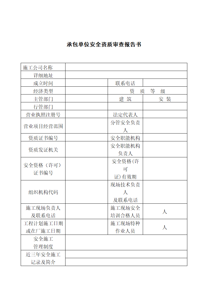 承包单位安全资质审查报告书.docx