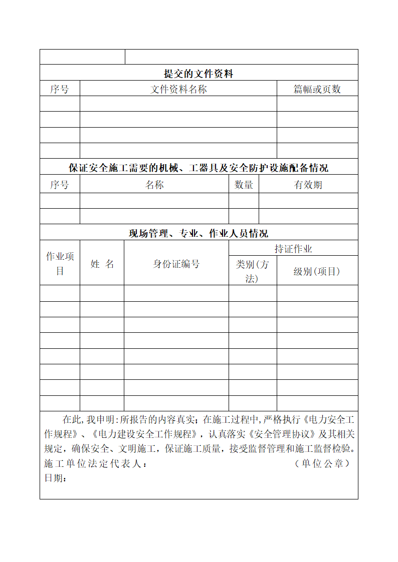 承包单位安全资质审查报告书.docx第2页