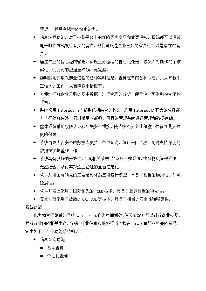 电力物资网络采购交易系统.docx第2页