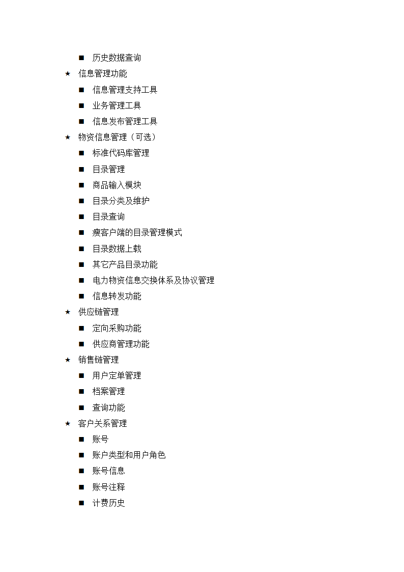 电力物资网络采购交易系统.docx第3页