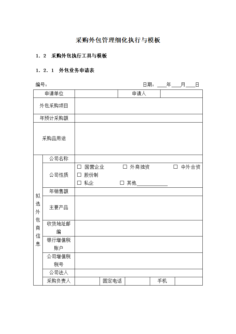 采购外包管理细化执行与模板.docx第1页