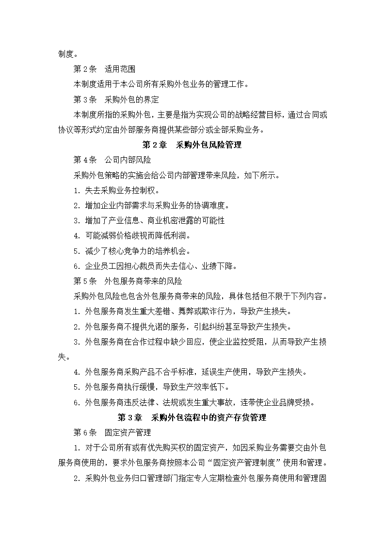 采购外包管理细化执行与模板.docx第5页