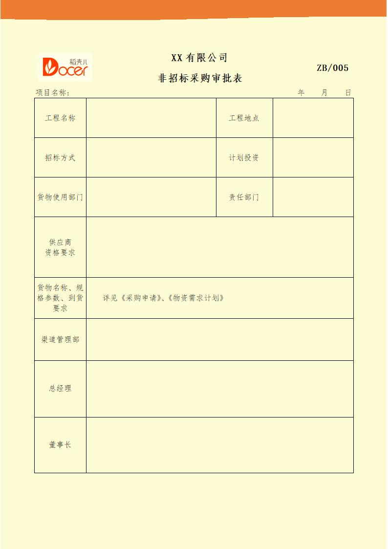 非招标采购审批表.docx第1页