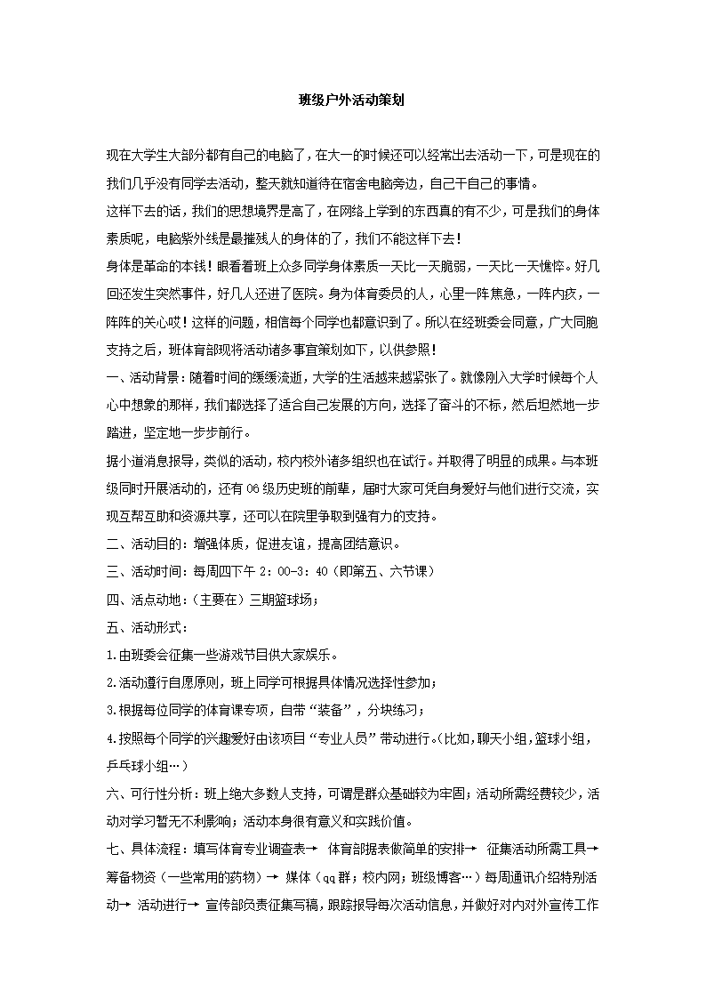 班级户外活动策划.docx第2页