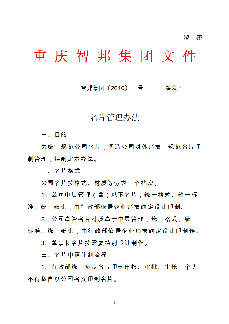 名片管理办法第1页