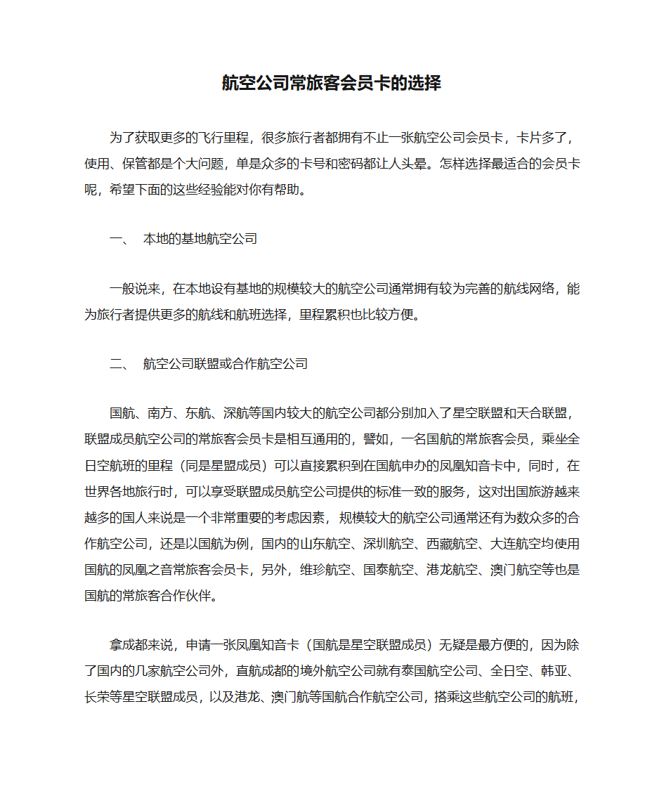 航空公司常旅客会员卡的选择第1页