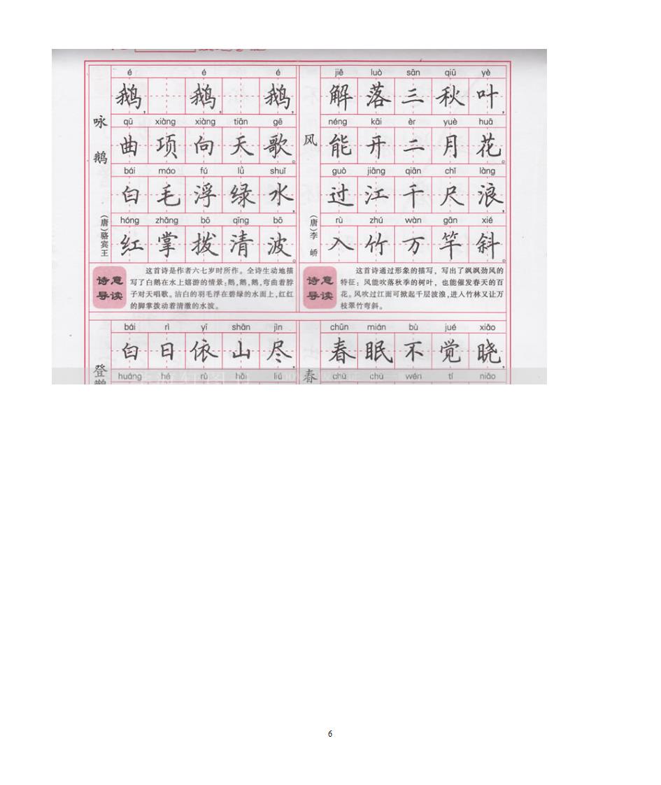 二年级古诗字帖第6页