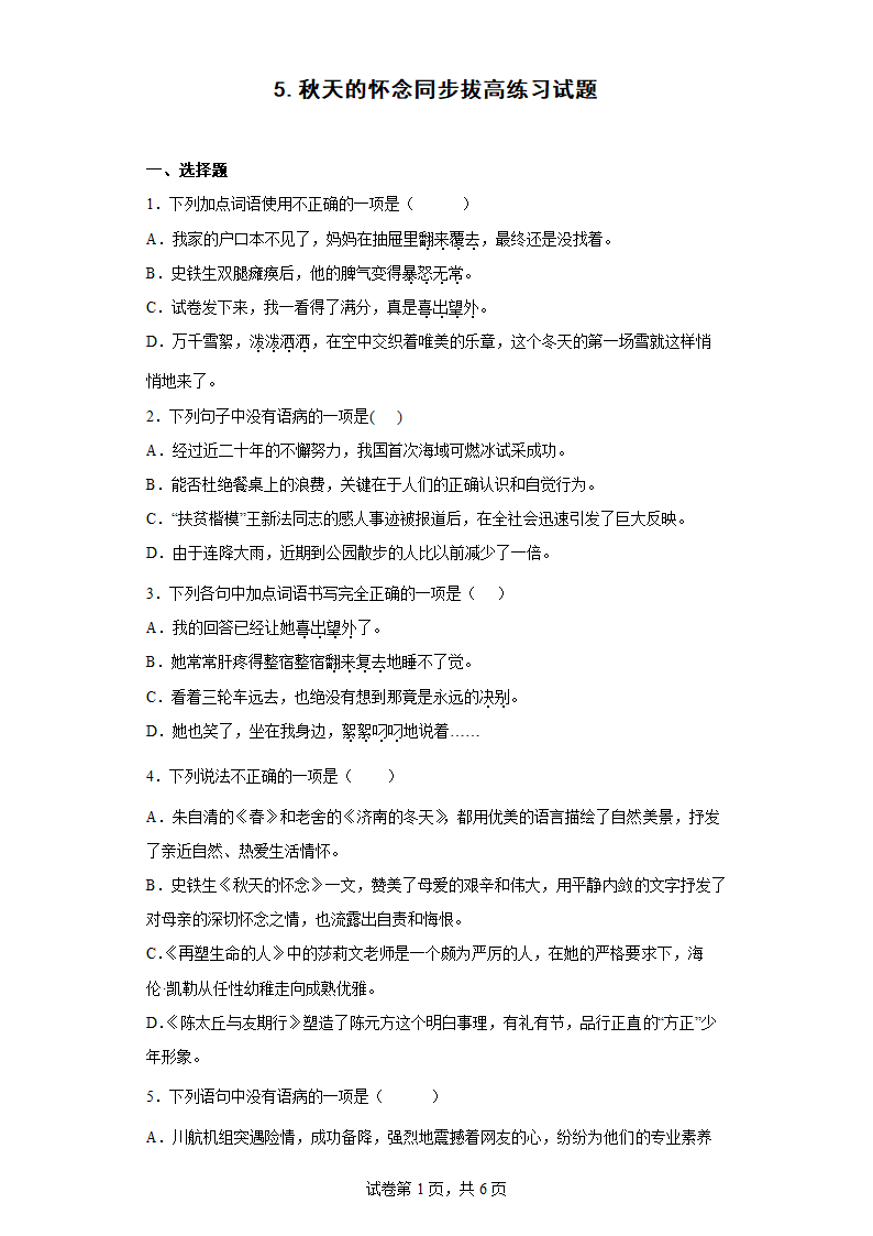 5.秋天的怀念同步拔高练习试题(word版含答案).doc