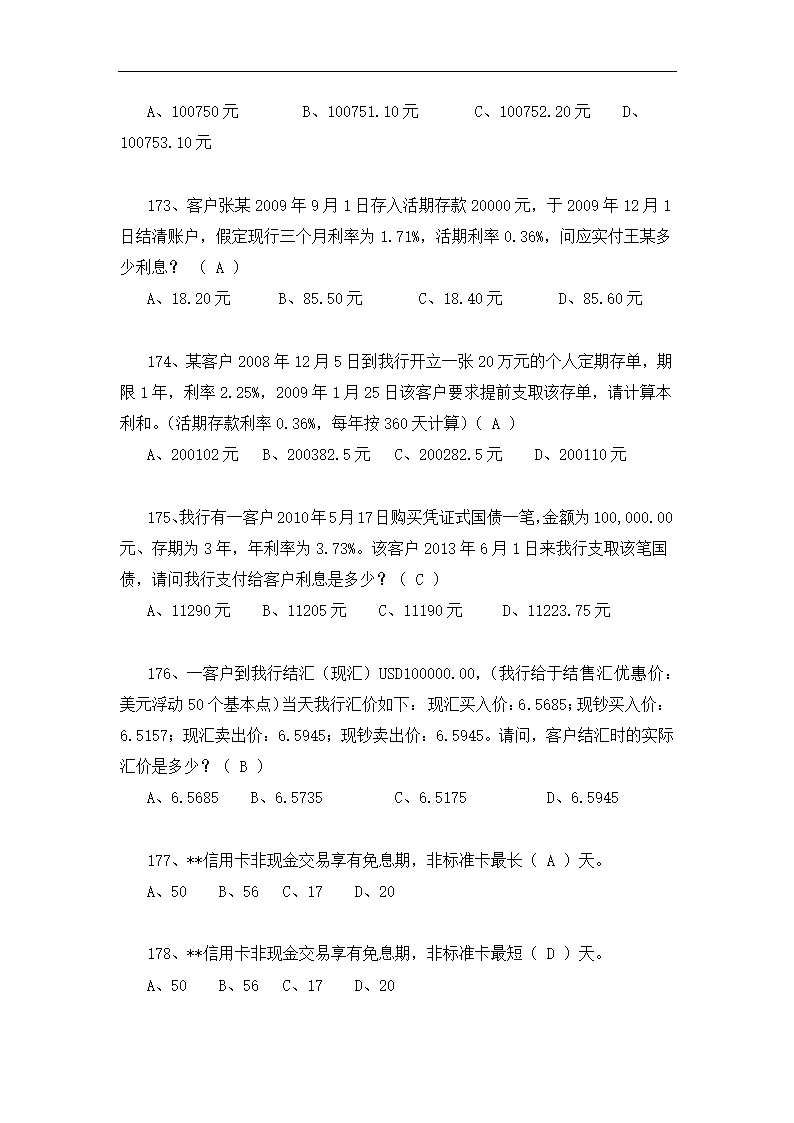 银行储蓄类考核试题.docx第27页