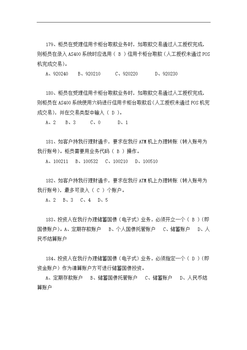 银行储蓄类考核试题.docx第28页