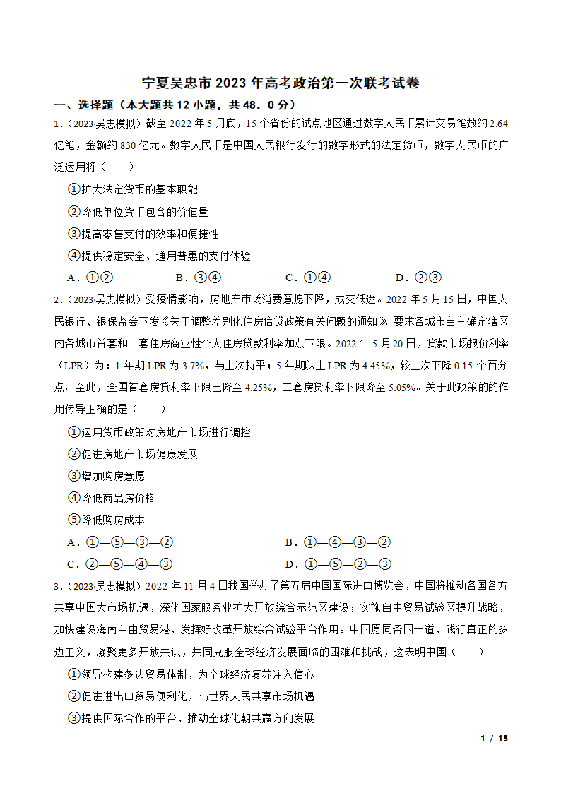 宁夏吴忠市2023年高考政治第一次联考试卷.doc第1页