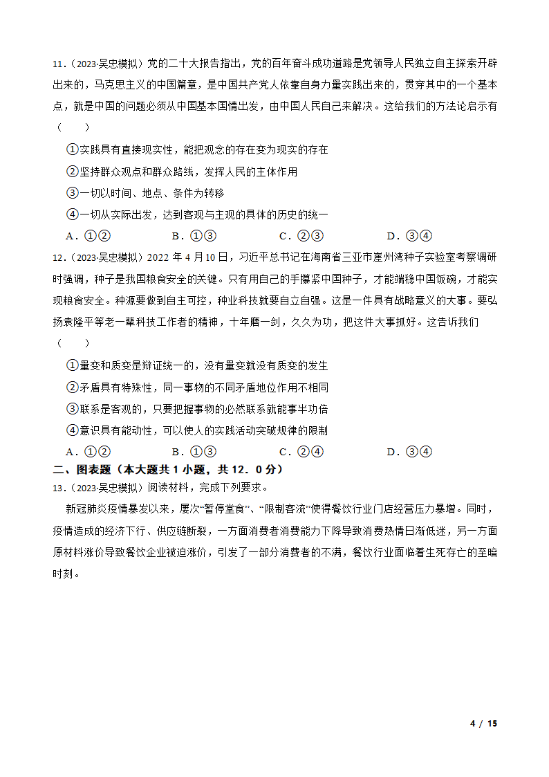 宁夏吴忠市2023年高考政治第一次联考试卷.doc第4页