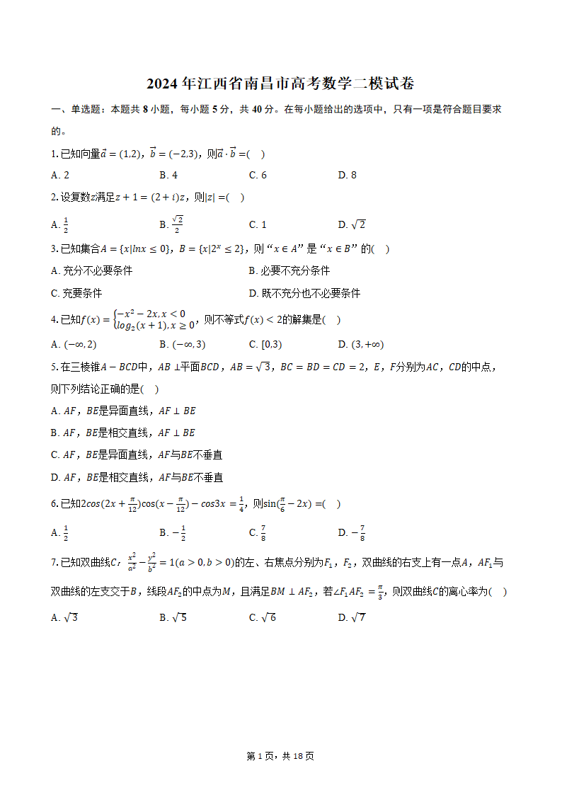 2024年江西省南昌市高考数学二模试卷（含解析）.doc第1页