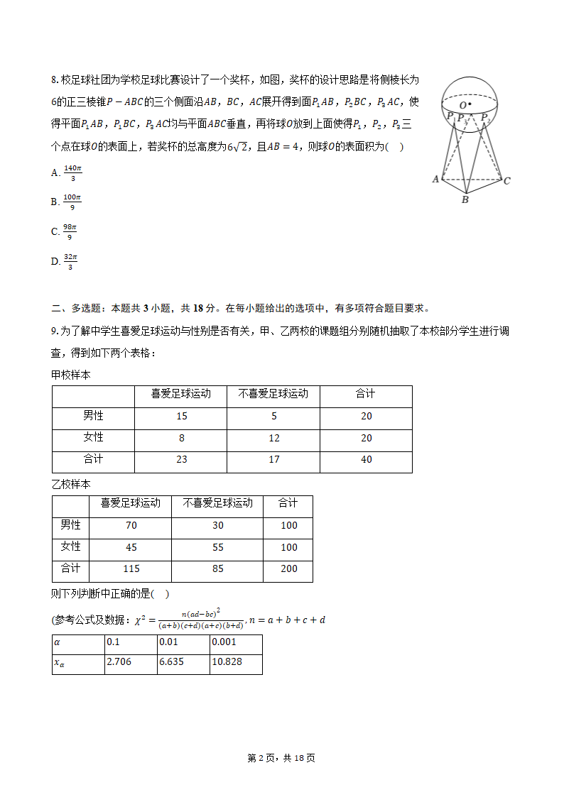 2024年江西省南昌市高考数学二模试卷（含解析）.doc第2页