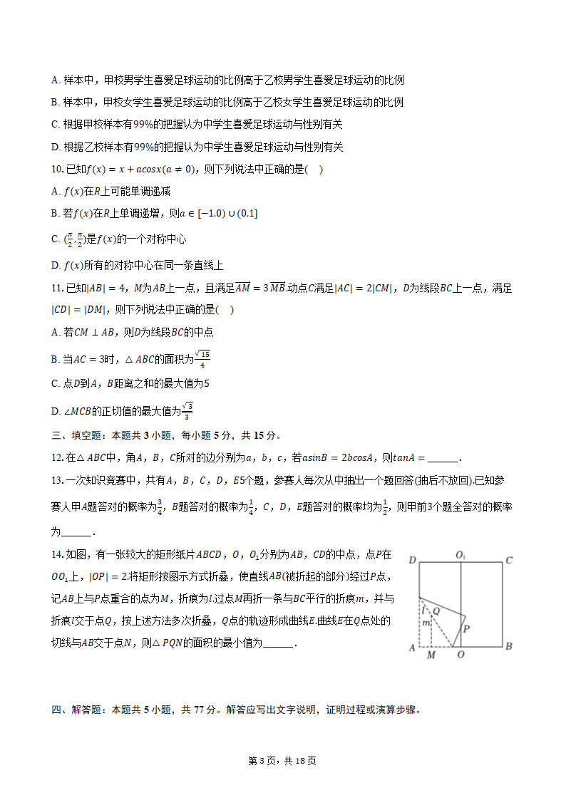 2024年江西省南昌市高考数学二模试卷（含解析）.doc第3页