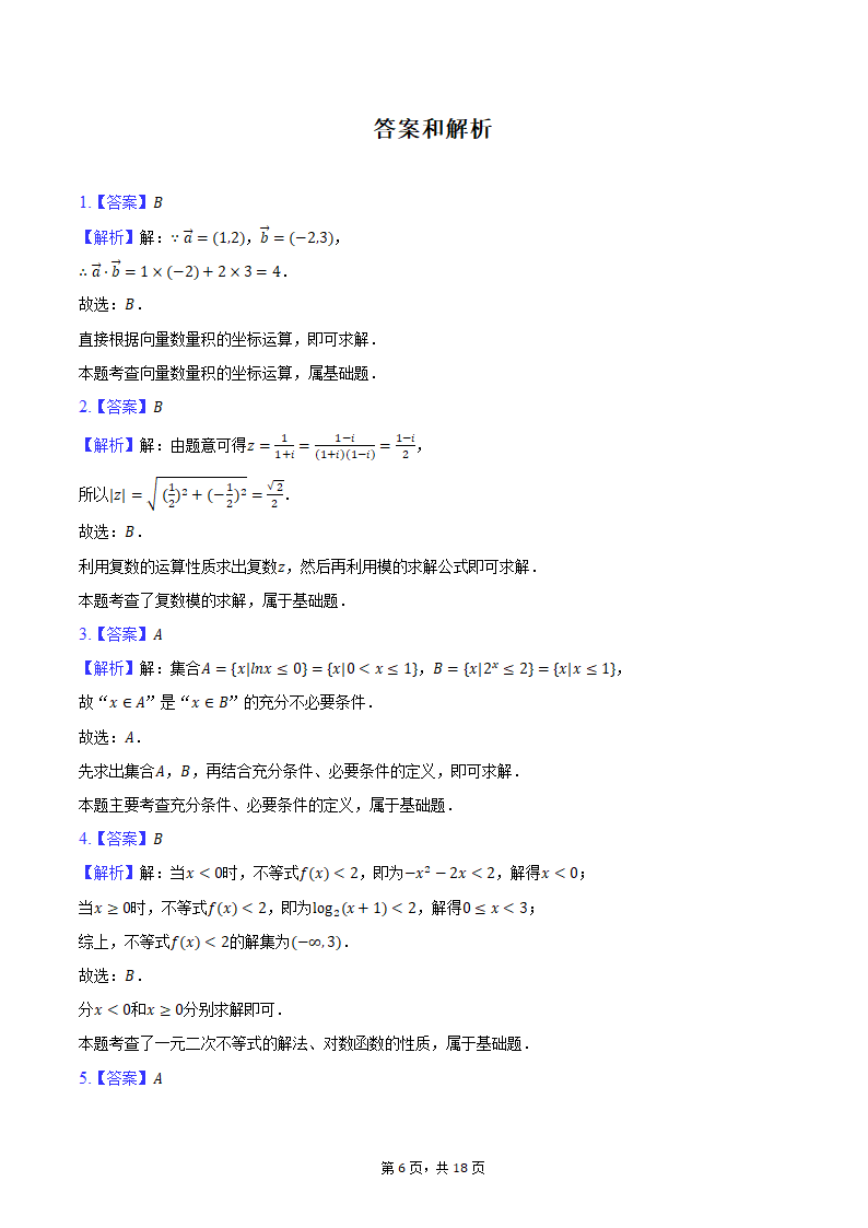 2024年江西省南昌市高考数学二模试卷（含解析）.doc第6页