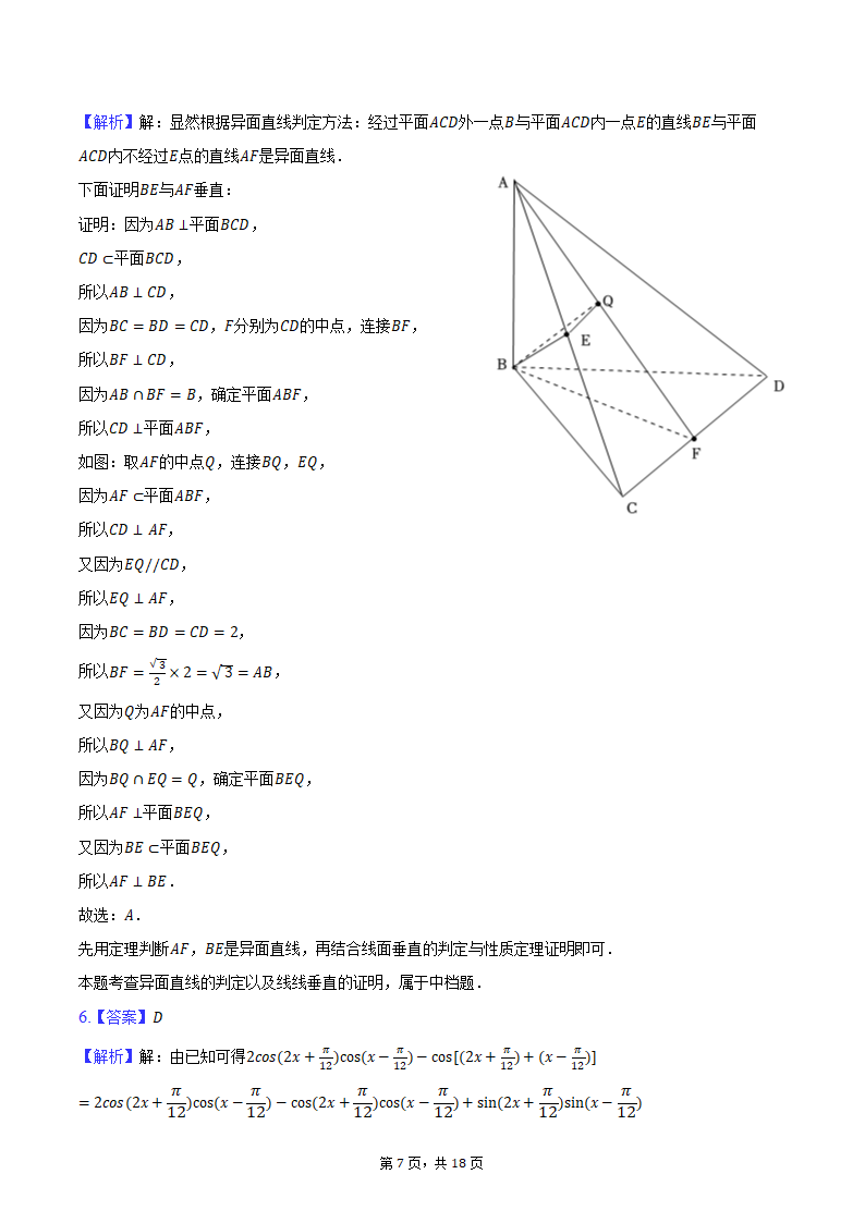 2024年江西省南昌市高考数学二模试卷（含解析）.doc第7页